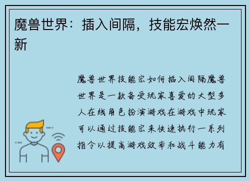 魔兽世界：插入间隔，技能宏焕然一新
