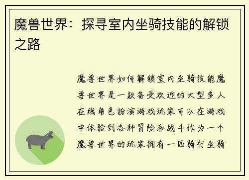 魔兽世界：探寻室内坐骑技能的解锁之路