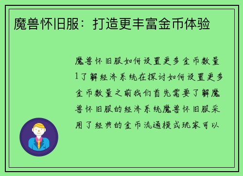 魔兽怀旧服：打造更丰富金币体验
