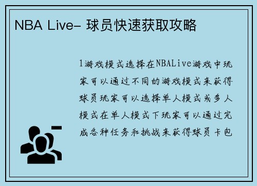 NBA Live- 球员快速获取攻略